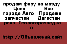 продам фару на мазду › Цена ­ 9 000 - Все города Авто » Продажа запчастей   . Дагестан респ.,Геологоразведка п.